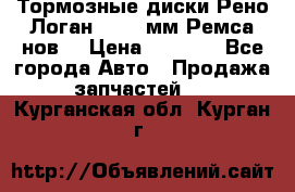 Тормозные диски Рено Логан 1, 239мм Ремса нов. › Цена ­ 1 300 - Все города Авто » Продажа запчастей   . Курганская обл.,Курган г.